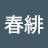 丸春緋's avatar