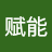 赋能学习圈's avatar